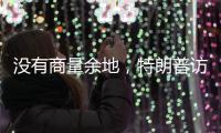 没有商量余地
，特朗普访华之行凉了？中国7字坚决
，12国等收信函