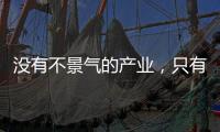 没有不景气的产业	，只有不创新的企业