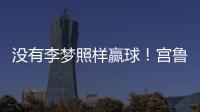 没有李梦照样赢球！宫鲁鸣计谋得逞
，替身6战76分成女篮得分王