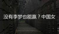 没有李梦也能赢�	？中国女篮对澳大利亚或将大胜，宫鲁明有“绝招”