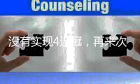 没有实现4连冠	
，再来次3连冠�	？辽篮率先留下杨鸣左膀右臂值得期待