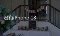 没有iPhone 18了 苹果将以年限为基准调整命名