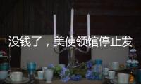 没钱了	，美使领馆停止发布空气质量数据