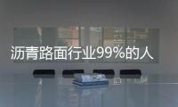 沥青路面行业99%的人都关注了这个技术活动
！2025第六届重载沥青路面与桥面铺装技术大会邀请函

！
