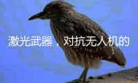 激光武器，对抗无人机的希望�？丨军事