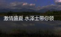 激情盛夏 水泽士带你领略网球的魅力