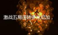 激战五局逆转多米尼加，中国女排剑指世界女排联赛总决赛