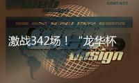 激战342场
！“龙华杯”青少年网球积分赛首站收官