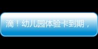 滴！幼儿园体验卡到期
，珠海萌娃毕业许下心愿