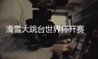 滑雪大跳台世界杯开赛 “雪飞天”赢得八方点赞 苏翊鸣：来到这里像回家