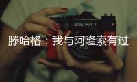 滕哈格：我与阿隆索有过沟通
，他在勒沃库森奠定了很好的基础