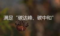 满足“碳达峰、碳中和”要求光伏材料颗粒硅新工艺来了
