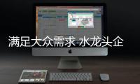 满足大众需求 水龙头企业需生产高性价比的大众化产品