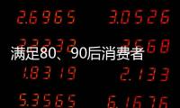 满足80、90后消费者的审美情趣 花洒企业方能驰骋市场