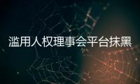 滥用人权理事会平台抹黑中国？中方�：人权成为有关国家政治操弄的工具