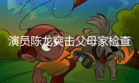 演员陈龙突击父母家检查
，40度高温不舍开空调，汗流浃背还说不热