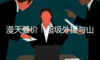 漫天要价！超级外援与山西男篮谈崩�，淘汰广东功臣