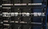 漫长赛季�！记者：蓝军本赛季已参加64场比赛	，对阵13个国家的球队