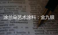 涂兰朵艺术涂料：金九银十，装修正当时!