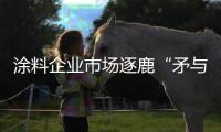 涂料企业市场逐鹿“矛与盾”
：品牌+品质