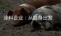 涂料企业

：从自身出发 环保与创新两不误