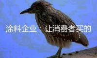 涂料企业	
：让消费者买的放心 需注重细节服务