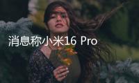消息称小米16 Pro将采用3D打印中框：利用镂空设计