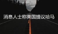消息人士称美国提议哈马斯释放10名被扣押人员，换取延长加沙停火2个月