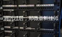 消沉过后�，郑薇重新挂帅出征，再指导国家队主力	，女篮夺冠有望