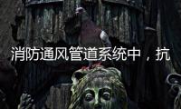 消防通风管道系统中，抗震支架的类型和安装