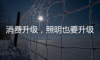 消费升级，照明也要升级!宜美照明打造品质健康灯