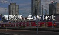 消费创新，卓越城市的七种存在