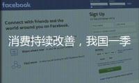 消费持续改善，我国一季度社零总额增长4.6%