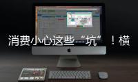 消费小心这些“坑”�！横琴法院曝光四大消费“陷阱”