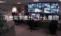 消费需求提升，什么是厨房电器企业的“灵魂”?