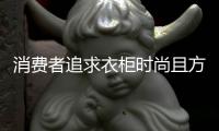 消费者追求衣柜时尚且方便 但切记安全问题