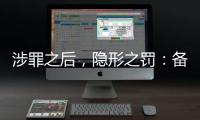 涉罪之后，隐形之罚：备审年报“定调”从业限制