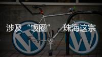 涉及“饭圈”，珠海这宗诉讼入选最高法发布的典型案例