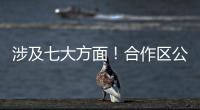 涉及七大方面！合作区公开征集涉企行政执法问题线索