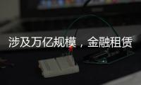涉及万亿规模，金融租赁公司退出城投业务