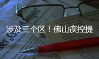涉及三个区
	！佛山疾控提醒以下区域存在登革热传播风险