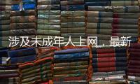 涉及未成年人上网	，最新办法公开征求意见
