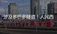 涉及多桥多隧道�！人民西路快速化提升工程全面开工