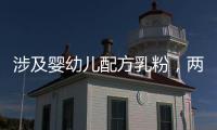 涉及婴幼儿配方乳粉
，两项风险防控指南发布