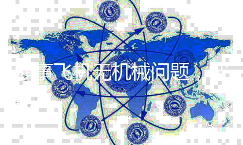 所有强制性维护任务均已完成