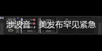 涉波音，美发布罕见紧急安全公告