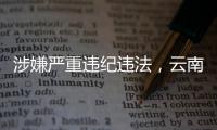 涉嫌严重违纪违法，云南镇沅县人民医院党总支书记（原院长）李常学主动投案
