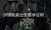 涉嫌贩卖出生医学证明
，广西南宁相关医院责任人已被采取刑事强制措施