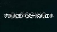 涉黑案重审掀开政商往事	，检察院指出公安局违法