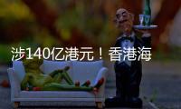 涉140亿港元
！香港海关侦破历来最大宗洗黑钱案